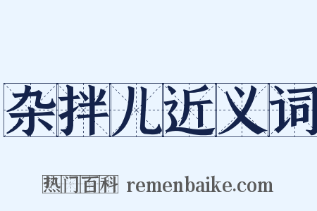 杂拌儿近义词是什么意思的图片